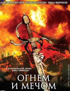 Огнем и мечом (фильм 1999)