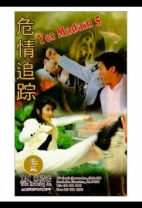 Да, мадам 5 (фильм 1996)