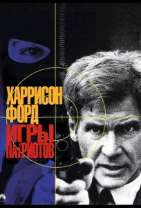Игры патриотов (фильм 1992)