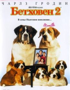 Бетховен 2 (фильм 1993)