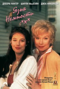 Язык нежности (фильм 1983)