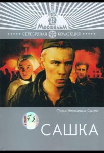 Сашка (фильм 1981)