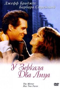 У зеркала два лица (фильм 1996)
