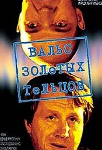 Вальс золотых тельцов (фильм 1992)