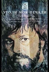 Утоли моя печали (фильм 1989)
