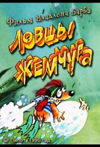 Ловцы жемчуга (фильм 1990)