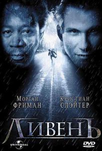 Ливень (фильм 1998)