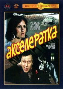 Акселератка (фильм 1987)