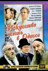 Искусство жить в Одессе (фильм 1989)