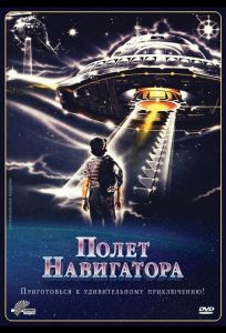 Полет навигатора (фильм 1986)