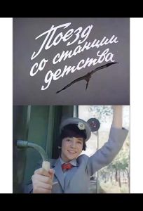 Поезд со станции детства (фильм 1986)