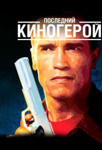 Последний киногерой (фильм 1993)