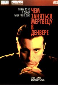 Чем заняться мертвецу в Денвере (фильм 1995)