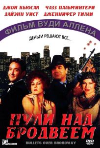 Пули над Бродвеем (фильм 1994)
