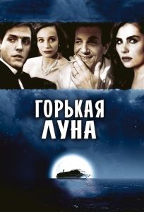 Горькая луна (фильм 1992)