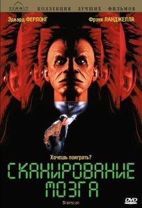 Сканирование мозга (фильм 1994)