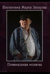 Поминальная молитва (фильм 1993)