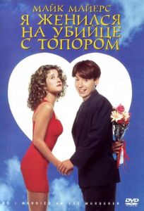 Я женился на убийце с топором (фильм 1993)