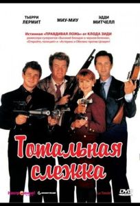 Тотальная слежка (фильм 1991)