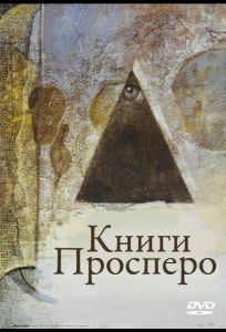 Книги Просперо (фильм 1991)