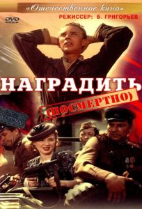Наградить (посмертно) (фильм 1986)