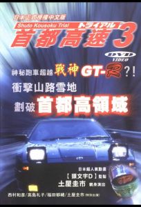 Гонки на автостраде Сюто 3 (фильм 1991)