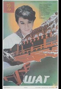 Шаг (фильм 1988)