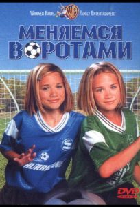 Меняемся воротами (фильм 1999)