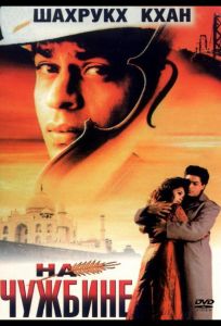 На чужбине (фильм 1997)