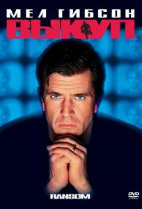 Выкуп (фильм 1996)