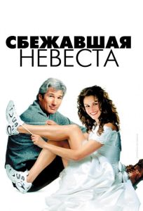 Сбежавшая невеста (фильм 1999)