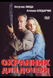Охранник для дочери (фильм 1997)