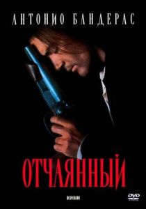 Отчаянный (фильм 1995)