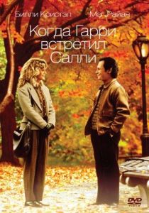 Когда Гарри встретил Салли (фильм 1989)