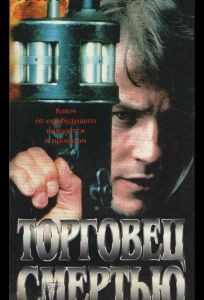 Торговец смертью (фильм 1997)