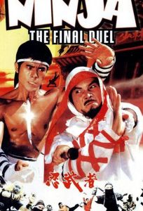 Ниндзя: Последняя дуэль (фильм 1986)