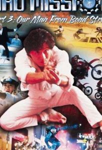 Безумная миссия 3: Наш человек с Бонд-стрит (фильм 1984)