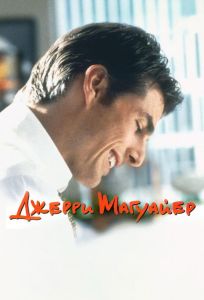 Джерри Магуайер (фильм 1996)