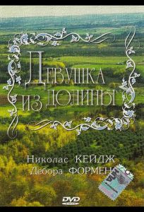 Девушка из долины (фильм 1983)