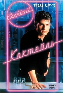 Коктейль (фильм 1988)