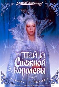 Тайна Снежной королевы (фильм 1986)