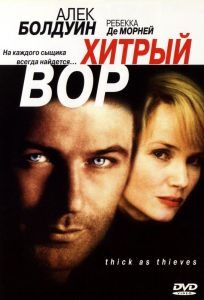 Хитрый вор (фильм 1998)