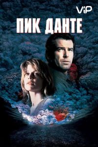 Пик Данте (фильм 1997)
