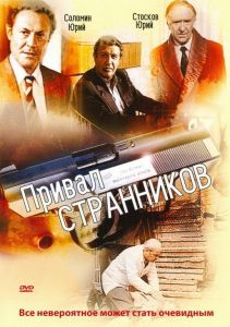 Привал странников (фильм 1990)