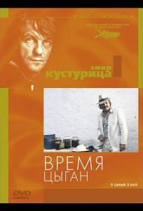 Время цыган (фильм 1988)