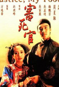 Правосудие моей пятки (фильм 1992)