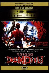 Черные демоны (фильм 1991)