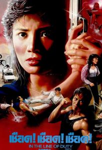 При исполнении 4: Свидетель (фильм 1989)