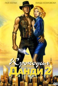 Крокодил Данди 2 (фильм 1988)