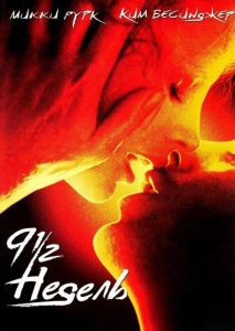 9 1/2 недель (фильм 1985)